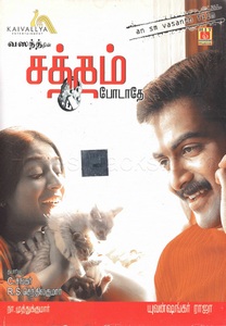 Satham Podaathay (2007) (Yuvan Shankar Raja)